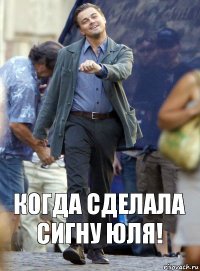 когда сделала сигну юля!