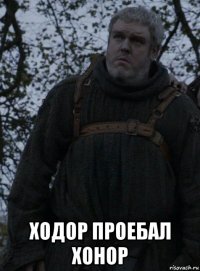 ходор проебал хонор