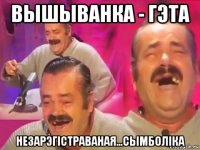 вышыванка - гэта незарэгістраваная...сымболіка