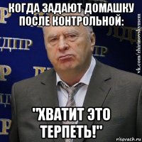 когда задают домашку после контрольной: "хватит это терпеть!"