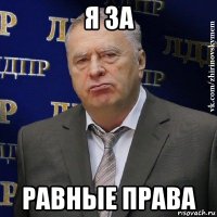 я за равные права