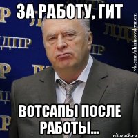 за работу, гит вотсапы после работы...