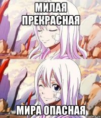 милая прекрасная мира опасная