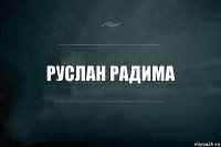 Руслан Радима