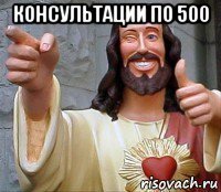 консультации по 500 