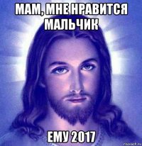 мам, мне нравится мальчик ему 2017