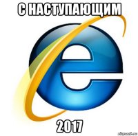 с наступающим 2017