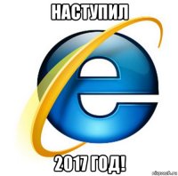 наступил 2017 год!