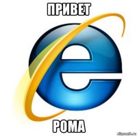 привет рома