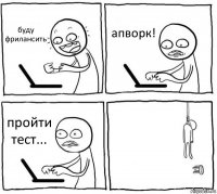 буду фрилансить апворк! пройти тест... 