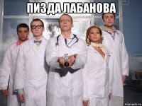 пизда лабанова 