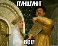 пуншуют все!