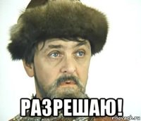  разрешаю!