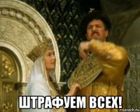  штрафуем всех!