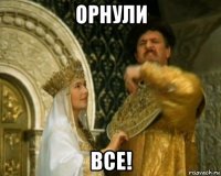 орнули все!