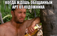 когда ждёшь обещанный арт от художника 
