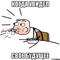 когда увидел свое будущее