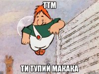 ттм ти тупий макака