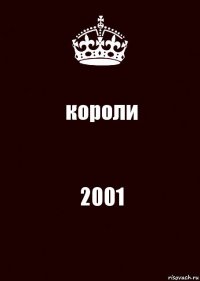 короли 2001