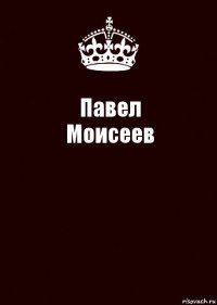 Павел
Моисеев 