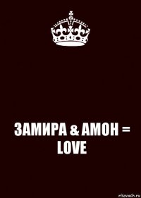  ЗАМИРА & АМОН = LOVE