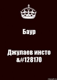 Баур Джулаев инсто &#128170