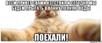 всем привет свами кэтствил и сегодня мы будем прыгать в ванну полную воды поехали!