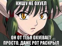 кишу не охуел он от тебя охуевает просто, даже рот раскрыл