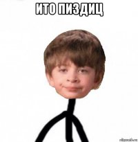 ито пиздиц 