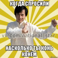 когда спросили насколько ты конь конём