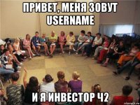 привет, меня зовут username и я инвестор ч2