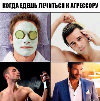 Когда едешь лечиться к агрессору