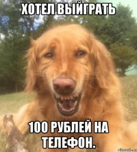 хотел выйграть 100 рублей на телефон.