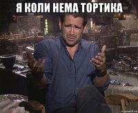 я коли нема тортика 