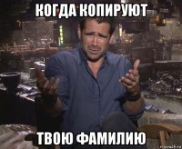 когда копируют твою фамилию