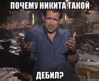 почему никита такой дебил?