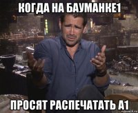 когда на бауманке1 просят распечатать а1