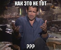 как это не тот ???