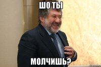 шо ты молчишь?