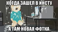 когда зашел в инсту а там новая фотка