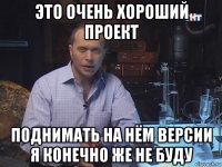 это очень хороший проект поднимать на нём версии я конечно же не буду