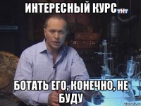 интересный курс ботать его, конечно, не буду