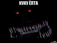 куку ёпта 