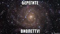 берегите виолетту!