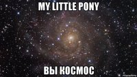 my little pony вы космос