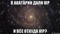 в аватарии дали vip и все откуда vip?