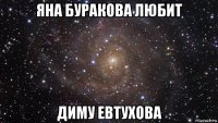 яна буракова любит диму евтухова