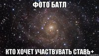 фото батл кто хочет участвувать ставь+