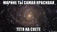 марине ты самая красивая тетя на свете