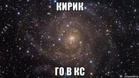 кирик го в кс